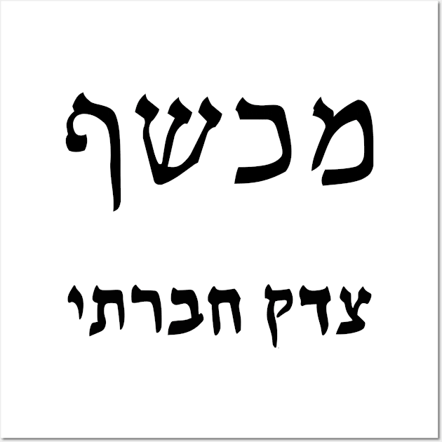 Social Justice Warlock (Hebrew) Wall Art by dikleyt